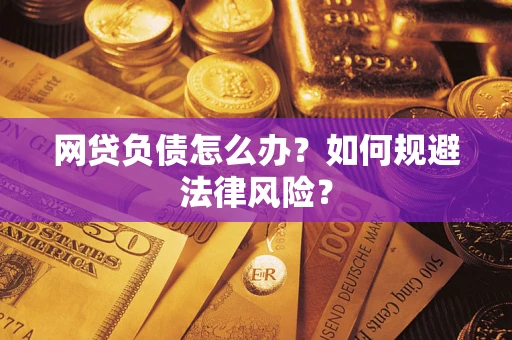 济南网贷负债怎么办？如何规避法律风险？