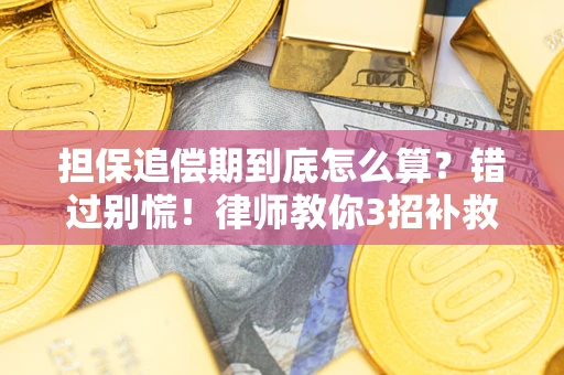 济南担保追偿期到底怎么算？错过别慌！律师教你3招补救