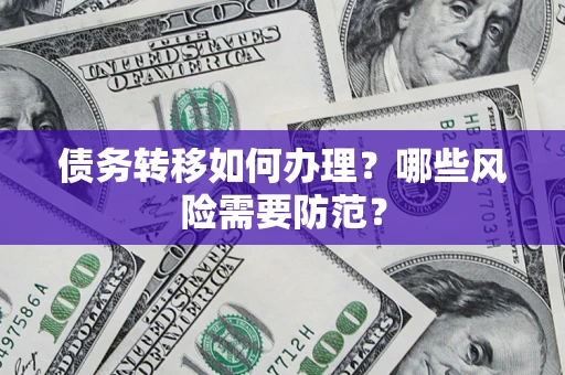 济南债务转移如何办理？哪些风险需要防范？