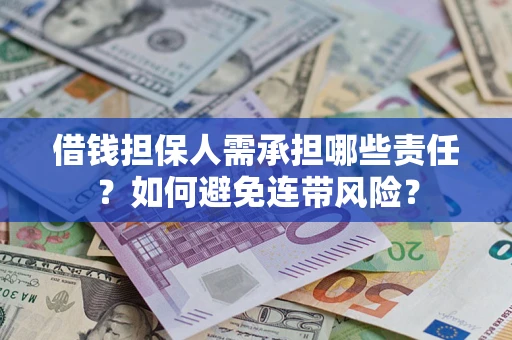 济南借钱担保人需承担哪些责任？如何避免连带风险？