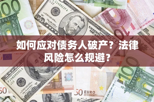 济南如何应对债务人破产？法律风险怎么规避？