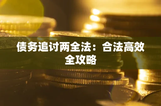 济南债务追讨两全法：合法高效全攻略