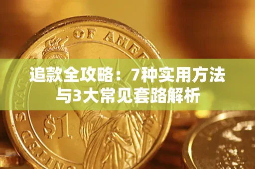 济南追款全攻略：7种实用方法与3大常见套路解析