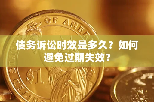 济南债务诉讼时效是多久？如何避免过期失效？