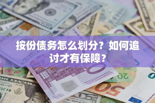 济南按份债务怎么划分？如何追讨才有保障？