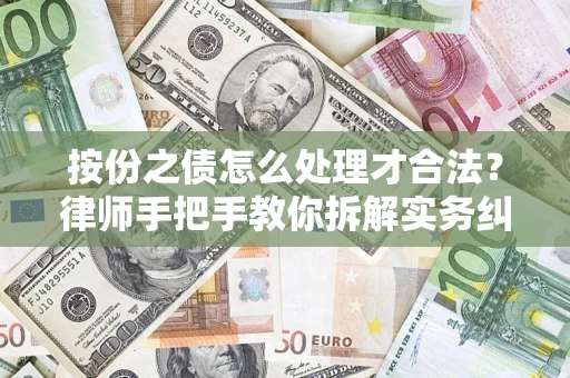济南按份之债怎么处理才合法？律师手把手教你拆解实务纠纷