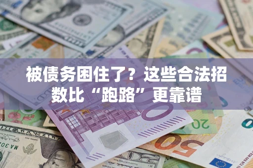 济南被债务困住了？这些合法招数比“跑路”更靠谱