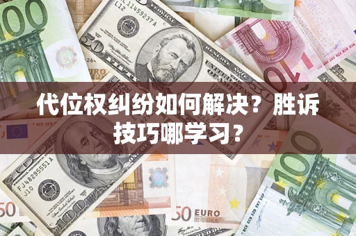 济南代位权纠纷如何解决？胜诉技巧哪学习？