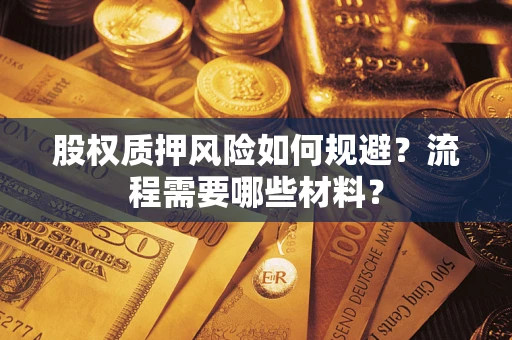 济南股权质押风险如何规避？流程需要哪些材料？
