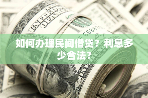 济南如何办理民间借贷？利息多少合法？