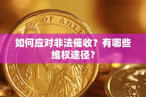 济南如何应对非法催收？有哪些维权途径？