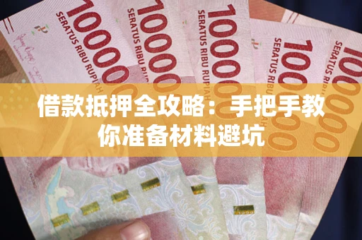 济南借款抵押全攻略：手把手教你准备材料避坑