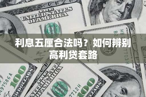 济南利息五厘合法吗？如何辨别高利贷套路