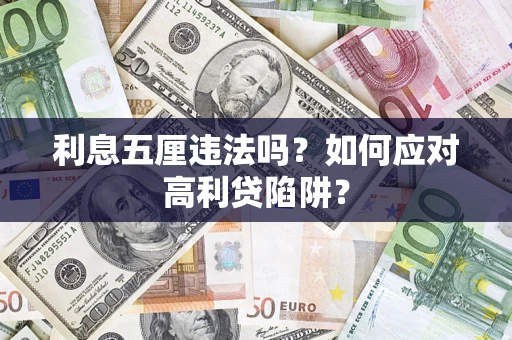 济南利息五厘违法吗？如何应对高利贷陷阱？