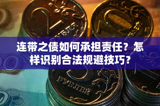 济南连带之债如何承担责任？怎样识别合法规避技巧？