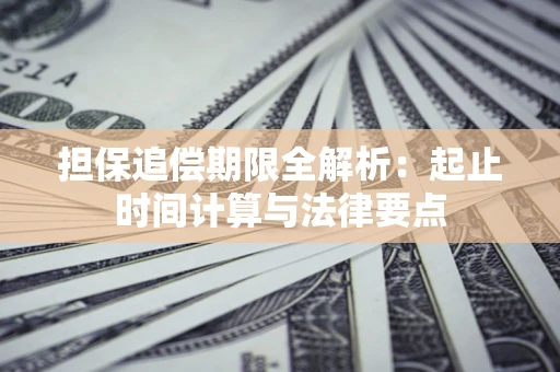 济南担保追偿期限全解析：起止时间计算与法律要点