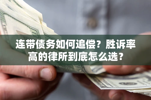 济南连带债务如何追偿？胜诉率高的律所到底怎么选？