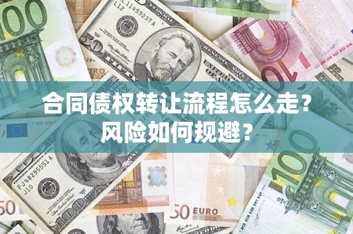 济南合同债权转让流程怎么走？风险如何规避？
