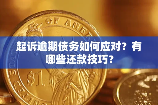 济南起诉逾期债务如何应对？有哪些还款技巧？
