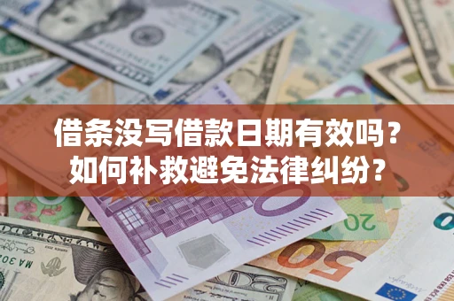 济南借条没写借款日期有效吗？如何补救避免法律纠纷？