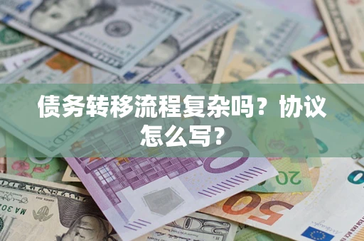 济南债务转移流程复杂吗？协议怎么写？