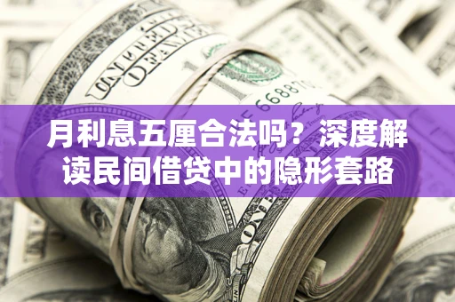 济南月利息五厘合法吗？深度解读民间借贷中的隐形套路