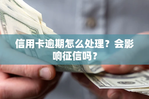 济南信用卡逾期怎么处理？会影响征信吗？