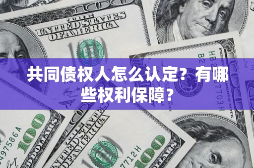济南共同债权人怎么认定？有哪些权利保障？