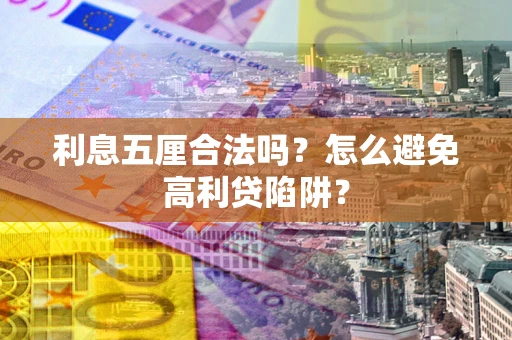 济南利息五厘合法吗？怎么避免高利贷陷阱？