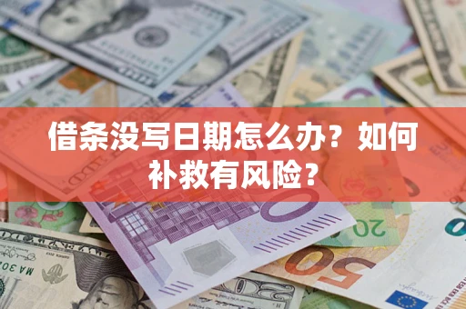 济南借条没写日期怎么办？如何补救有风险？