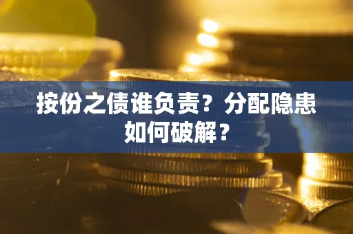 济南按份之债谁负责？分配隐患如何破解？