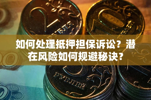 济南如何处理抵押担保诉讼？潜在风险如何规避秘诀？