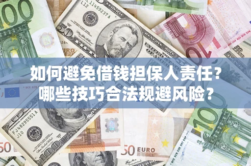 济南如何避免借钱担保人责任？哪些技巧合法规避风险？