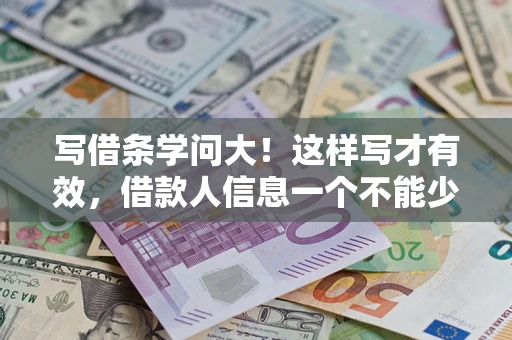 济南写借条学问大！这样写才有效，借款人信息一个不能少