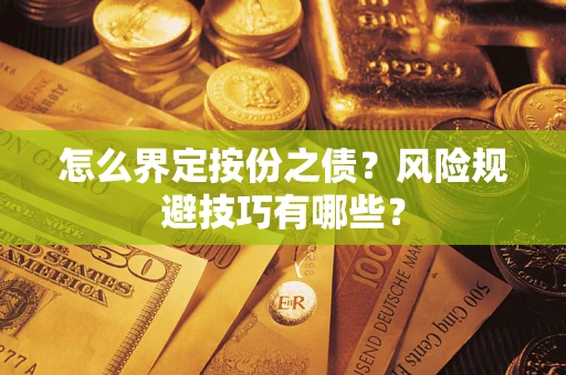 济南怎么界定按份之债？风险规避技巧有哪些？
