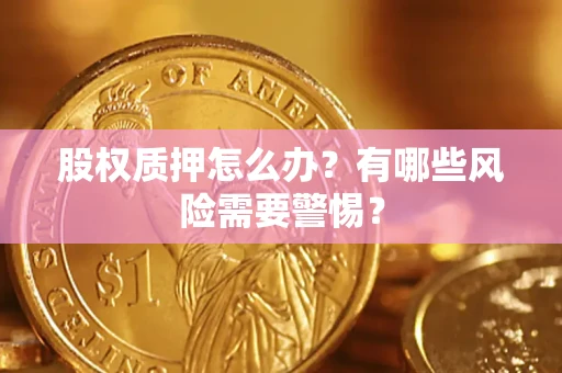 济南股权质押怎么办？有哪些风险需要警惕？