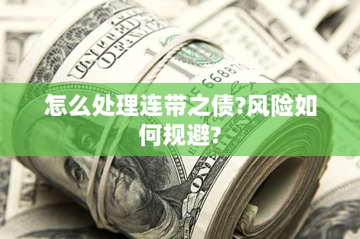 济南怎么处理连带之债?风险如何规避?