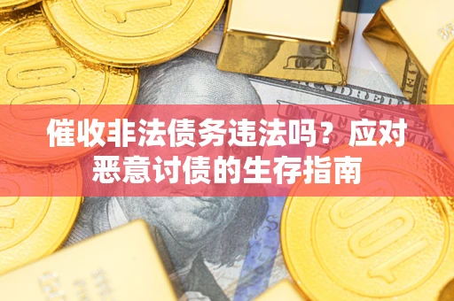 济南催收非法债务违法吗？应对恶意讨债的生存指南