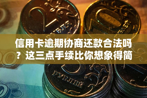 济南信用卡逾期协商还款合法吗？这三点手续比你想象得简单