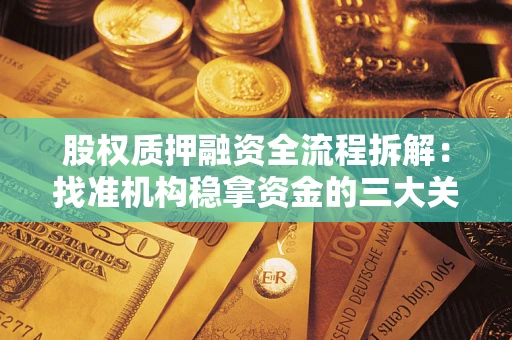 济南股权质押融资全流程拆解：找准机构稳拿资金的三大关键