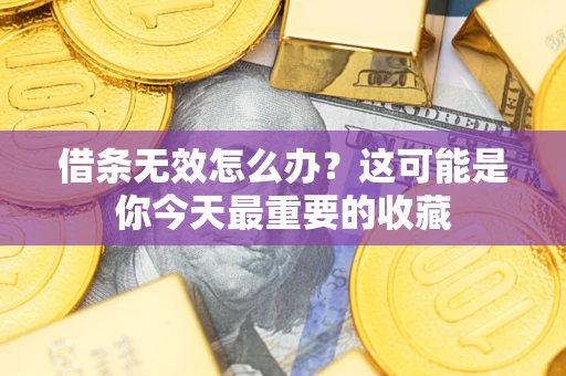 济南借条无效怎么办？这可能是你今天最重要的收藏