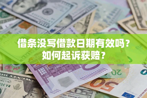 济南借条没写借款日期有效吗？如何起诉获赔？