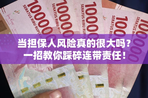 济南当担保人风险真的很大吗？一招教你踩碎连带责任！