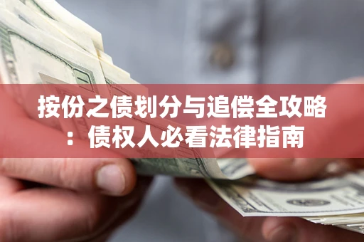 济南按份之债划分与追偿全攻略：债权人必看法律指南