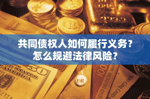 济南共同债权人如何履行义务？怎么规避法律风险？