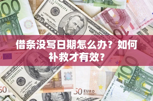 济南借条没写日期怎么办？如何补救才有效？