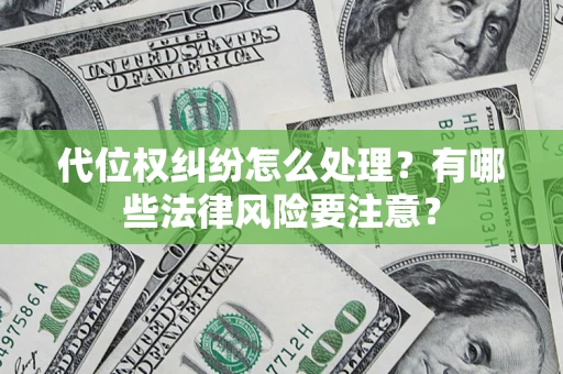 济南代位权纠纷怎么处理？有哪些法律风险要注意？