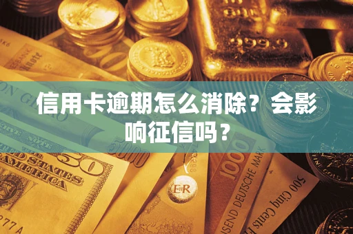 济南信用卡逾期怎么消除？会影响征信吗？