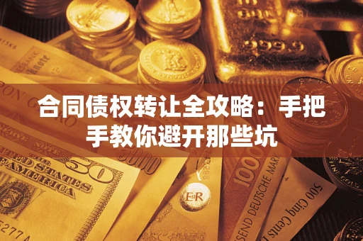 济南合同债权转让全攻略：手把手教你避开那些坑