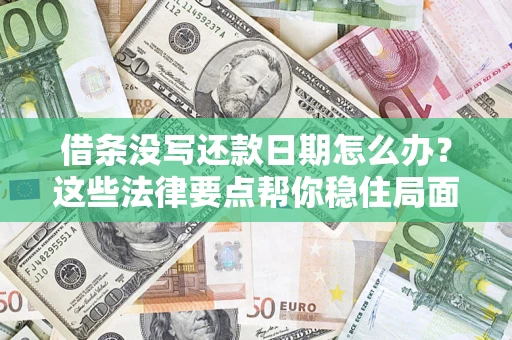 济南借条没写还款日期怎么办？这些法律要点帮你稳住局面